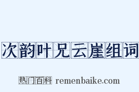 次韵叶兄云崖组词是什么意思的图片